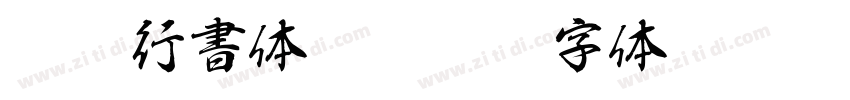 D F 行書体 Std W7字体转换